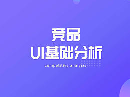 竞品分析