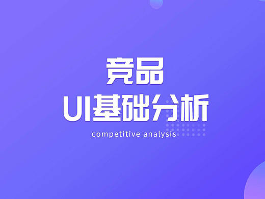 竞品分析