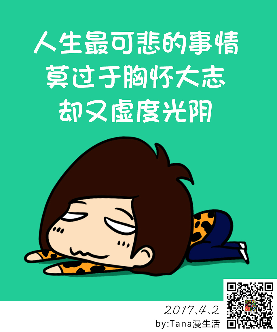 人生最可悲的事情莫过于胸怀大志却又虚度光阴