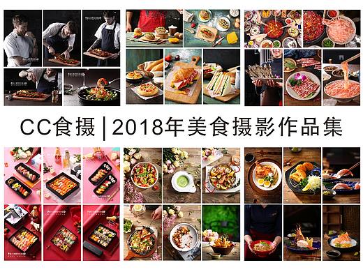 CC食摄 | 2018年美食摄影作品集