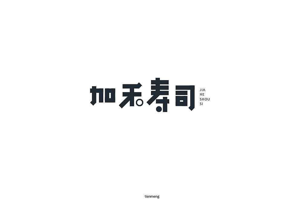 字体帮个人作品上榜整理第一波（图ZMTcxOTkzNTA4） - 字体/字形 - 站酷设计师susananna原创素材 - 站酷ZCOOL
