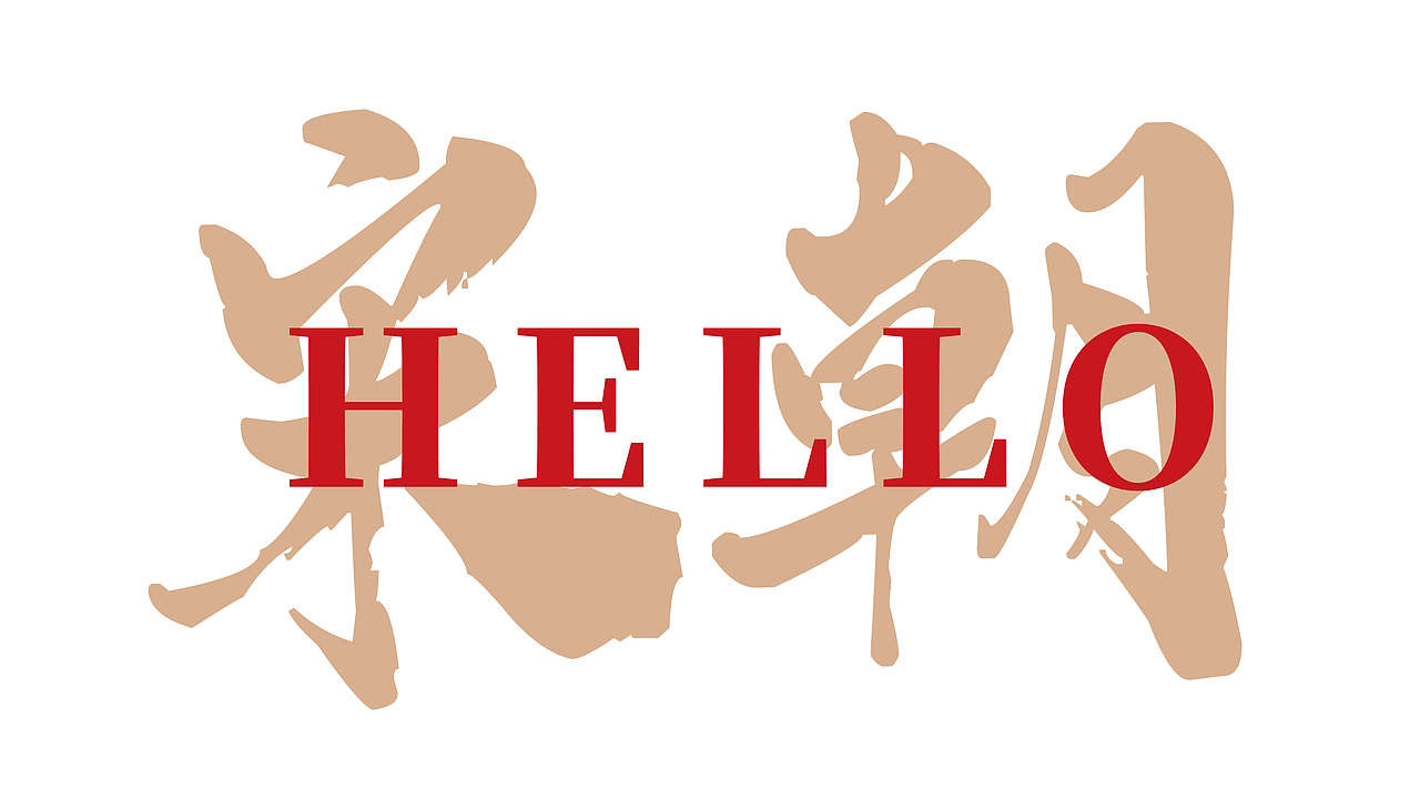 平仄平平仄中式烤肉