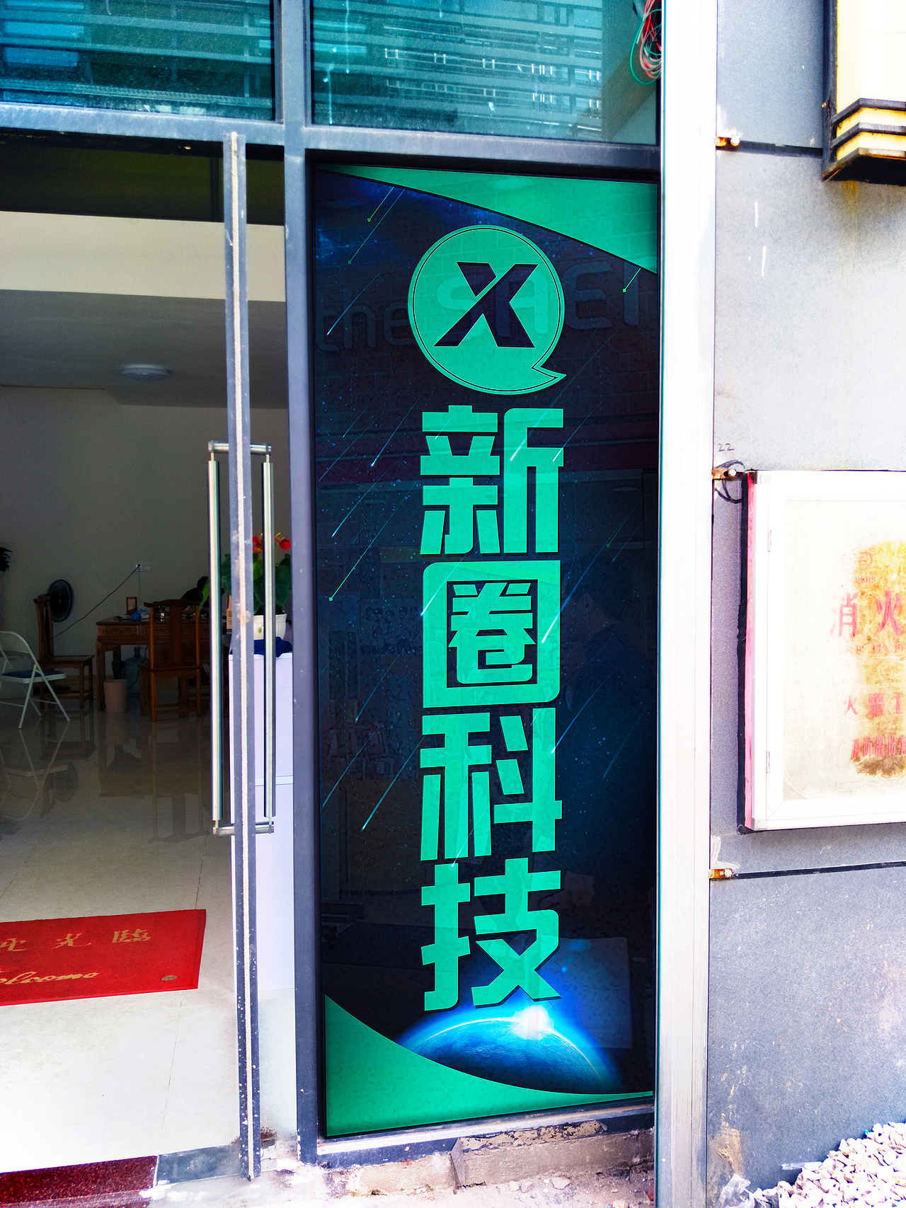 公司前台贴纸，玻璃背景设计（图ZODcxMDUzNzI=） - 品牌 - 站酷设计师随风逐流的浪人原创素材 - 站酷ZCOOL