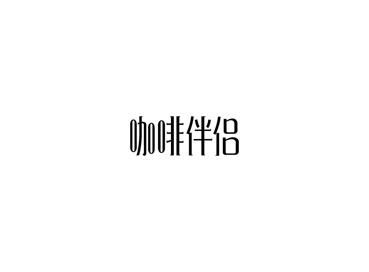 【戊辰设计】字体课堂第四期学生部分作品（图ZNTk1ODAzMjg=） - 字体/字形 - 站酷设计师张小波原创素材 - 站酷ZCOOL
