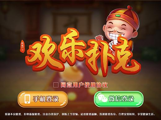 欢乐扑克手机棋牌游戏