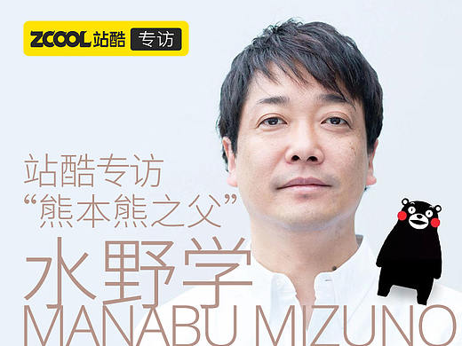 站酷专访“熊本熊之父” 水野学：我经常做“不请自来”的提案