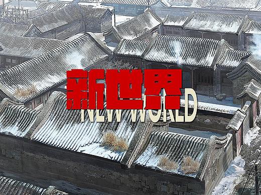 电视剧《新世界》绘制的概念图