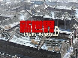 电视剧《新世界》绘制的概念图