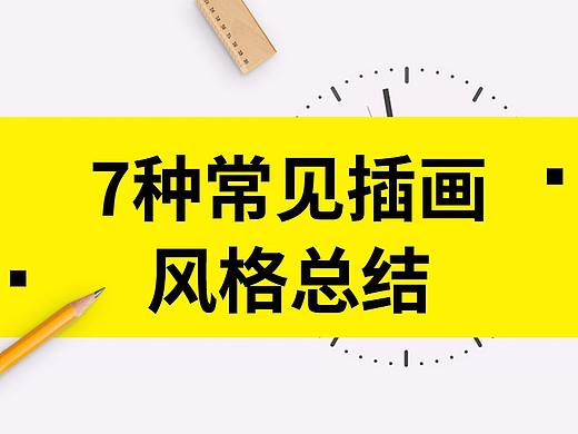 7种常见插画风格总结