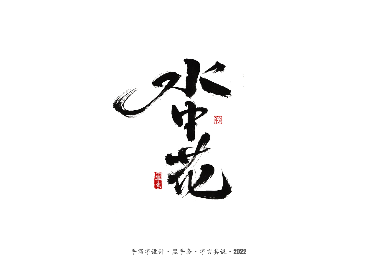 手写字 ·《时光音乐会》（图ZMjg0NTA0NDEy） - 字体/字形 - 站酷设计师字言其说原创素材 - 站酷ZCOOL