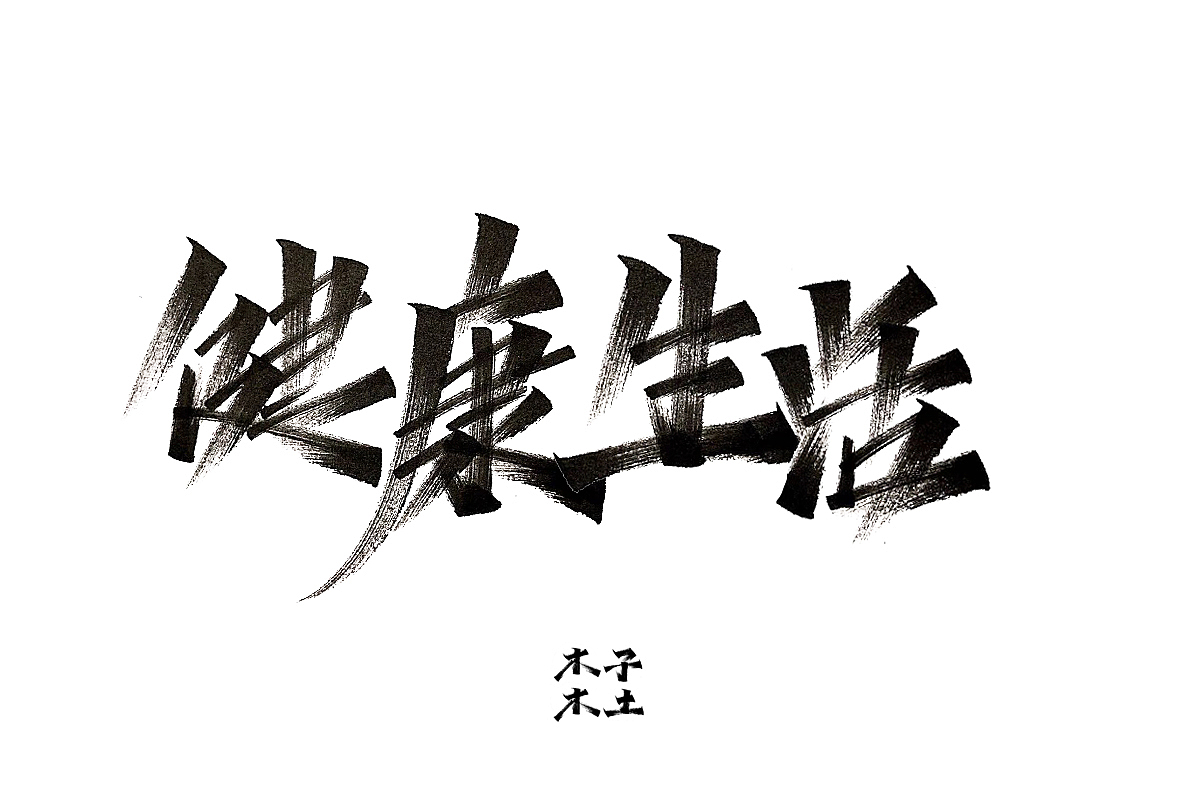 一日一写/木子木土（图ZMTg3NDMwNjgw） - 字体/字形 - 站酷设计师木子木土原创素材 - 站酷ZCOOL