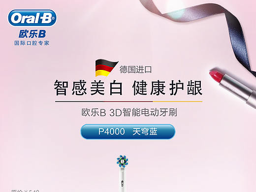 欧乐B【美妆感海报A.B】