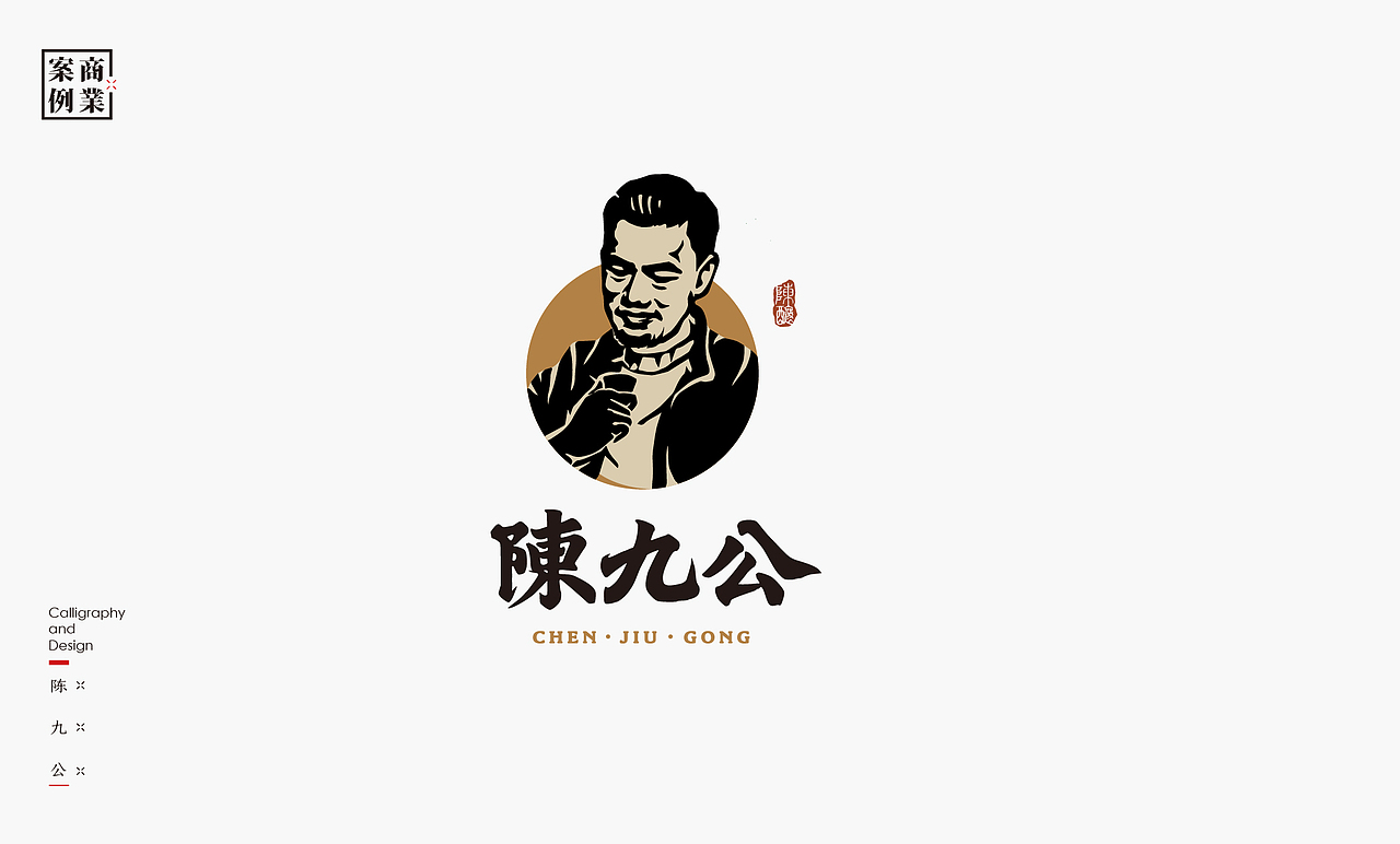 书法呈现－九个商业案例（图ZMjg1MDAzMTc2） - Logo - 站酷设计师是無山居人原创素材 - 站酷ZCOOL
