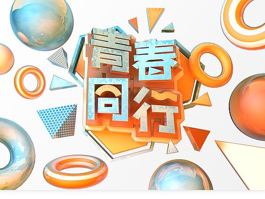 青春同行 C4D