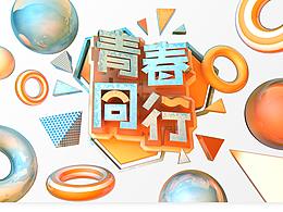 青春同行 C4D