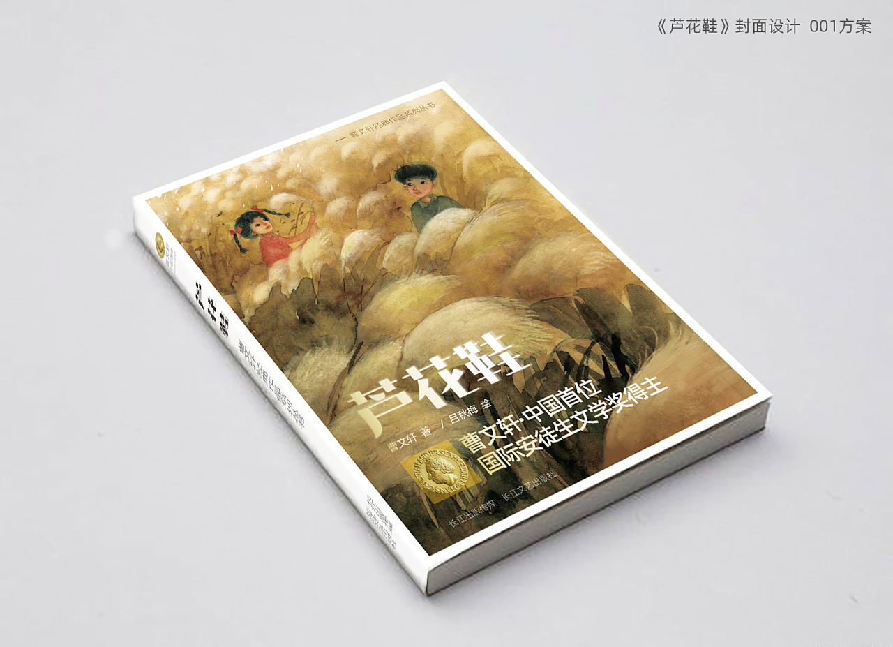 《芦花鞋》曹文轩作品封面设计—第一稿