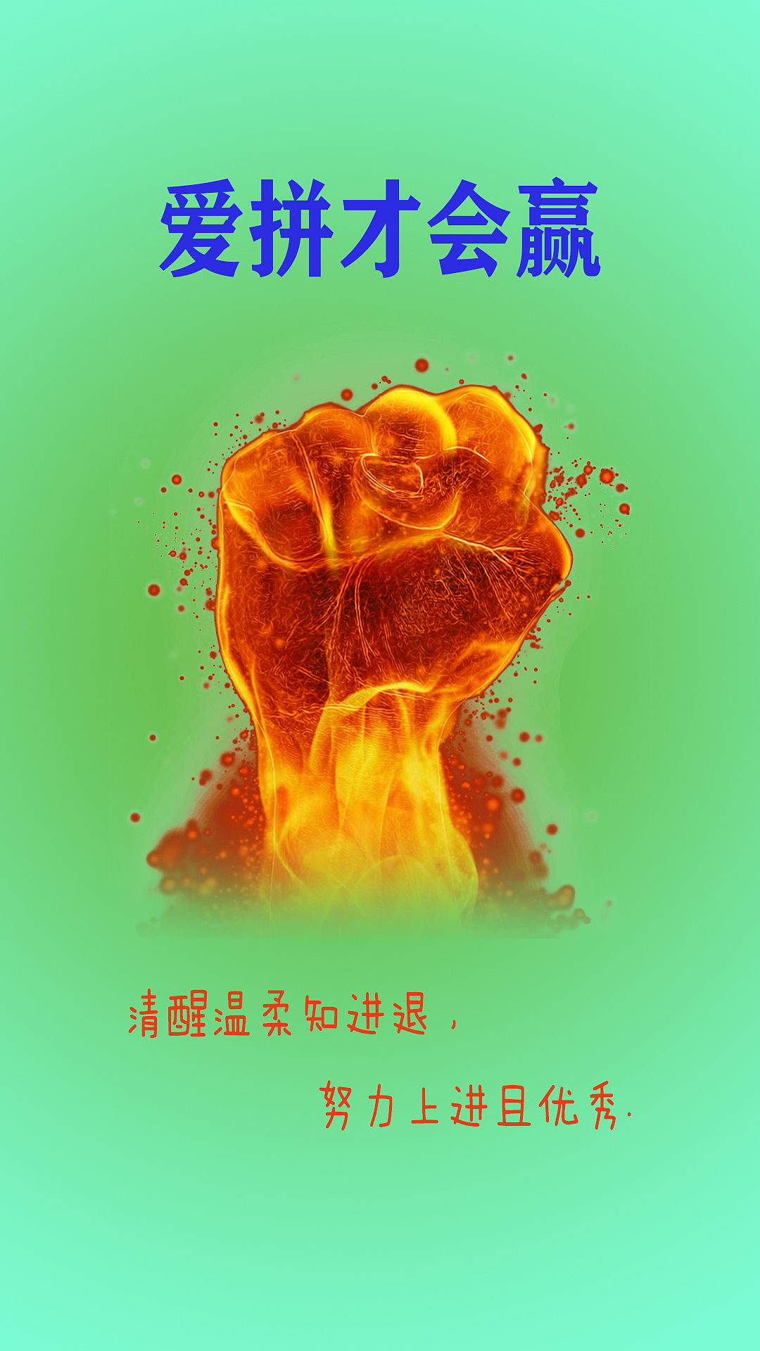 爱拼才会赢（图ZMjYzNTg0NTA0） - 海报 - 站酷设计师Z67949511原创素材 - 站酷ZCOOL