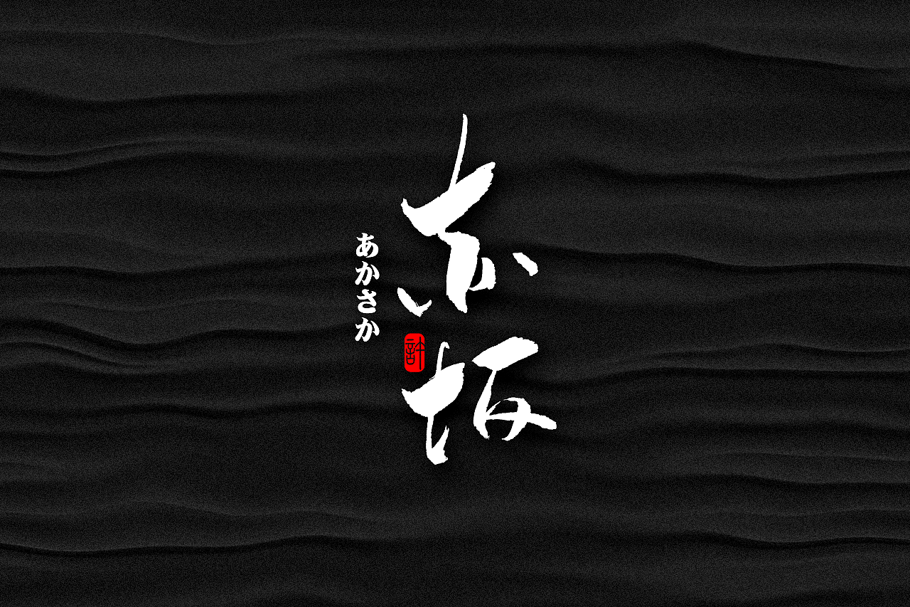石头许6月上旬 书法字体 书法定制 书法商写 日本字体（图ZMTE3NDQ0ODI0） - 字体/字形 - 站酷设计师石头许原创素材 - 站酷ZCOOL