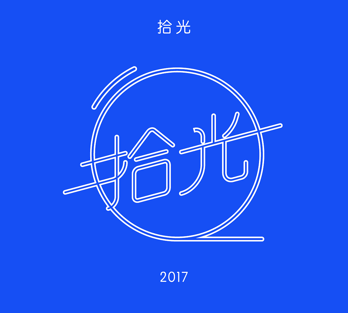 字体设计:拾光