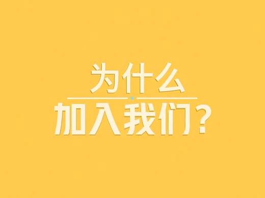 实拍视频➕后期剪辑 &@ 招聘视频（个人主页-ZNTEyNzkyNjQ=） - 动效设计 - 站酷设计师TJSSSSSS原创素材 - 站酷ZCOOL