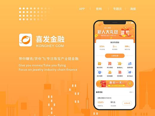 喜发金融APP