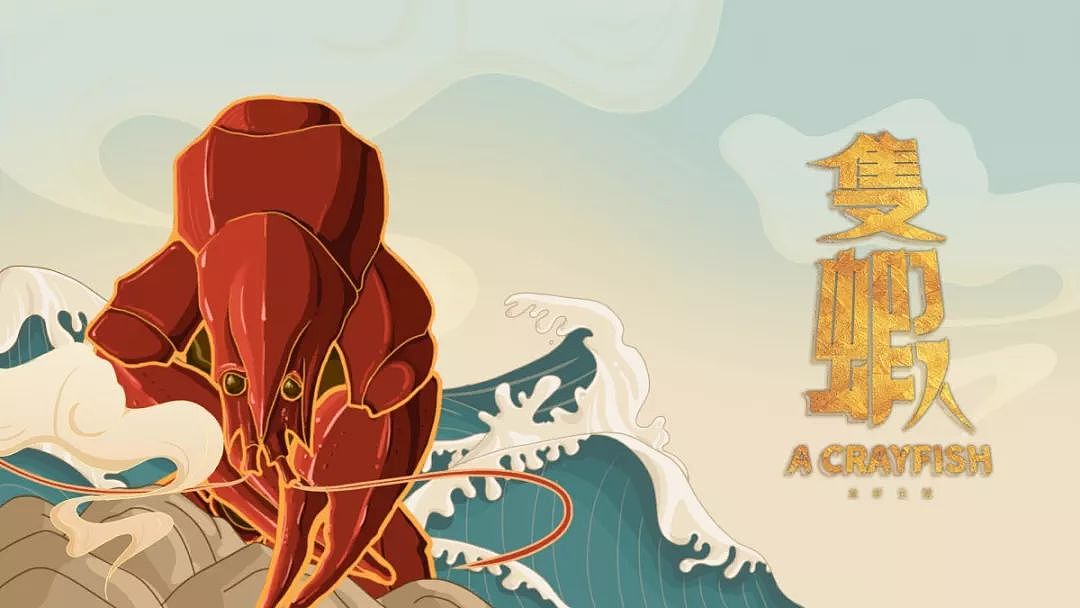 品牌设计 | 还磕小龙虾吗?这家的设计也可以磕!
