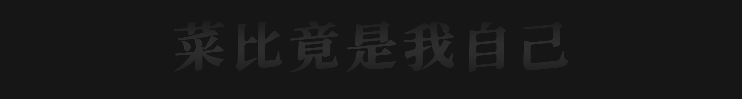 黄四狗的个人主页（背景预览） - 主页背景设置 - 站酷设计师黄四狗原创素材 - 站酷ZCOOL