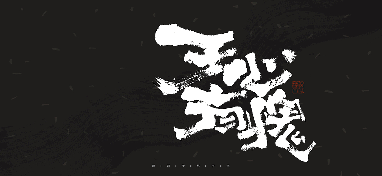 自言字语 —— 一组手写毛笔字