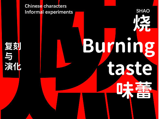 字体设计第三弹（个人主页-ZNjU1MDg1NTI=） - 字体/字形 - 站酷设计师琥珀斑猫原创素材 - 站酷ZCOOL