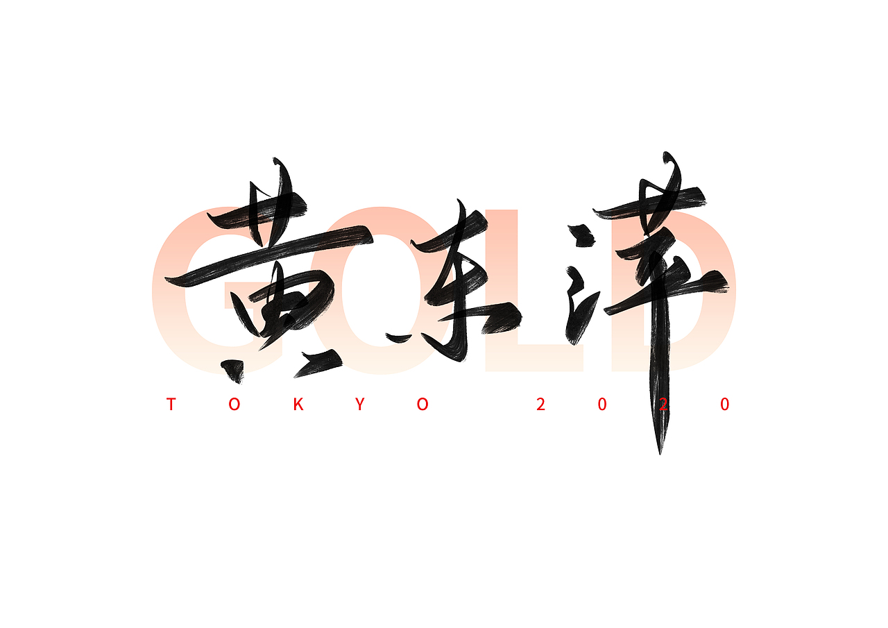 东京奥运会中国冠军名字手写体（六）（图ZMjY1MzYwOTA4） - 字体/字形 - 站酷设计师撇捺之间原创素材 - 站酷ZCOOL