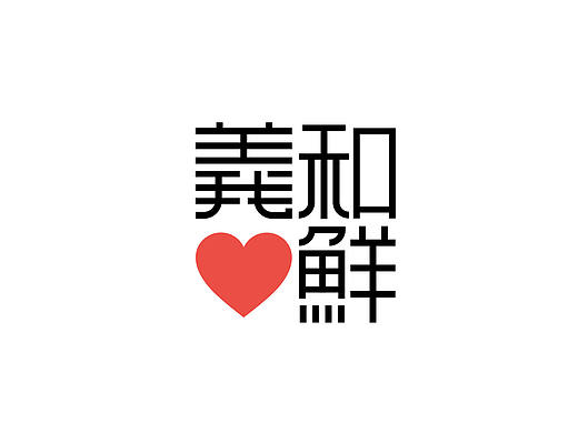上海_義和心鲜