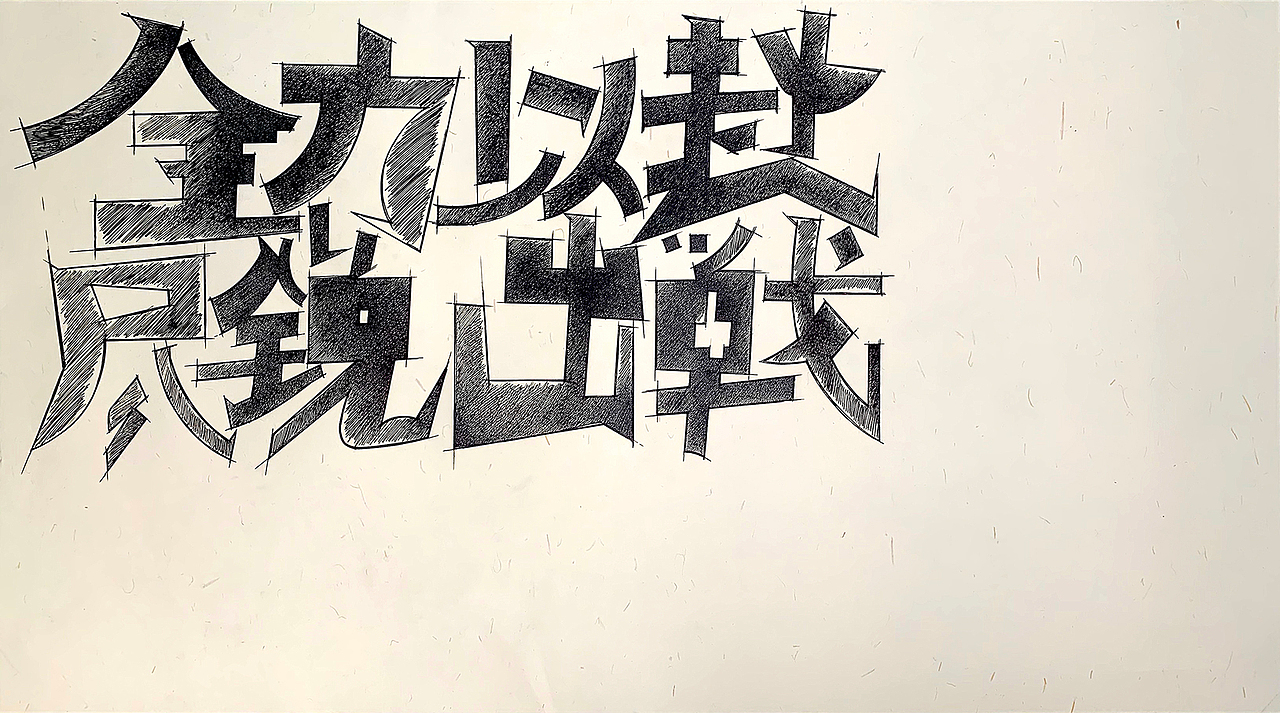 全力以赴、尽锐出战（图ZMTk1MjI0ODA4） - 字体/字形 - 站酷设计师Z69440692原创素材 - 站酷ZCOOL