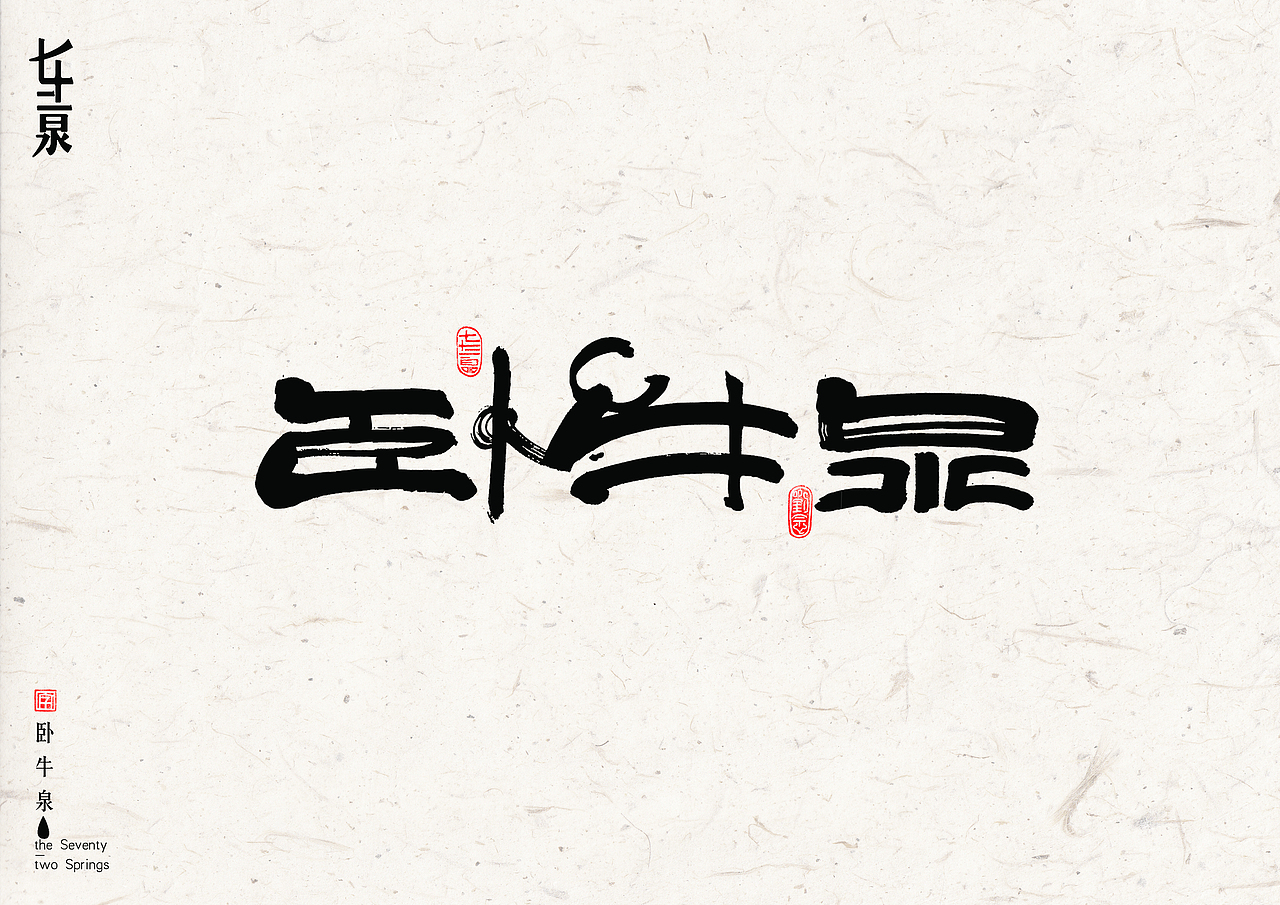 “济南”七十二名泉书法字体设计