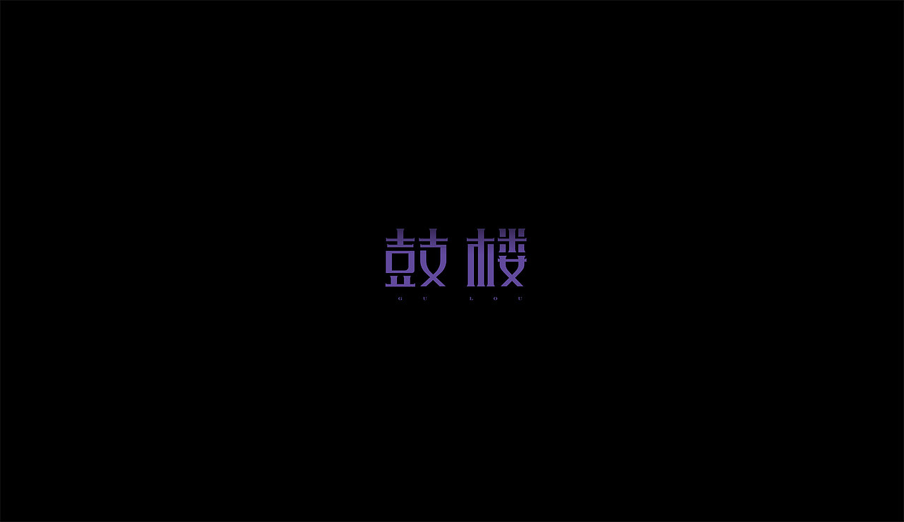 感谢雷子（图ZNzM3Mjc1NjA=） - 字体/字形 - 站酷设计师莫赎原创素材 - 站酷ZCOOL