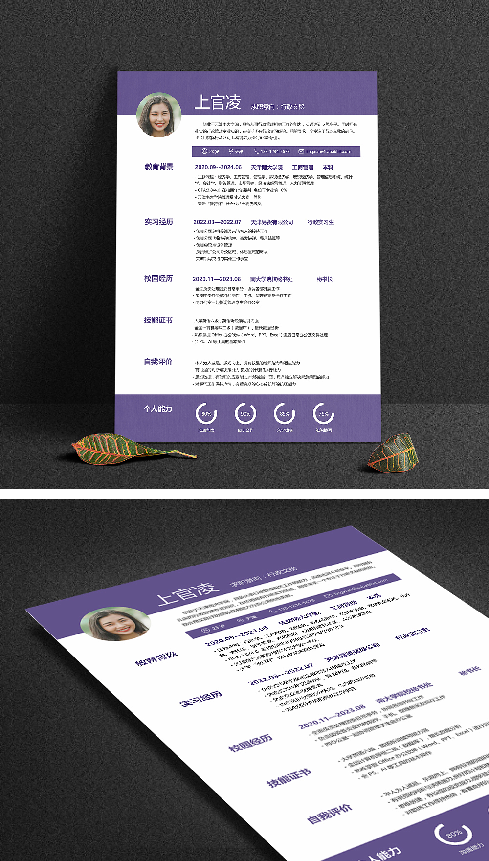 应届生行政文秘,经典个人简历模板-紫色