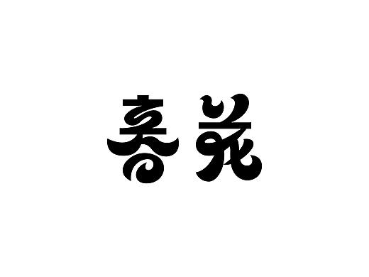 字体结构与创意（八）