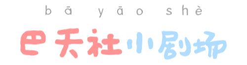 《巴夭社小剧场》（2）