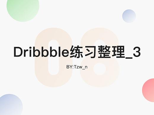Dribbble练习整理_3
