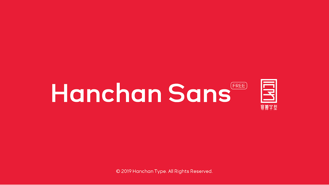 Hanchan Sans(免费商用）（图ZMTU5MzY0MTQ4） - 字体/字形 - 站酷设计师萧熠Siue原创素材 - 站酷ZCOOL