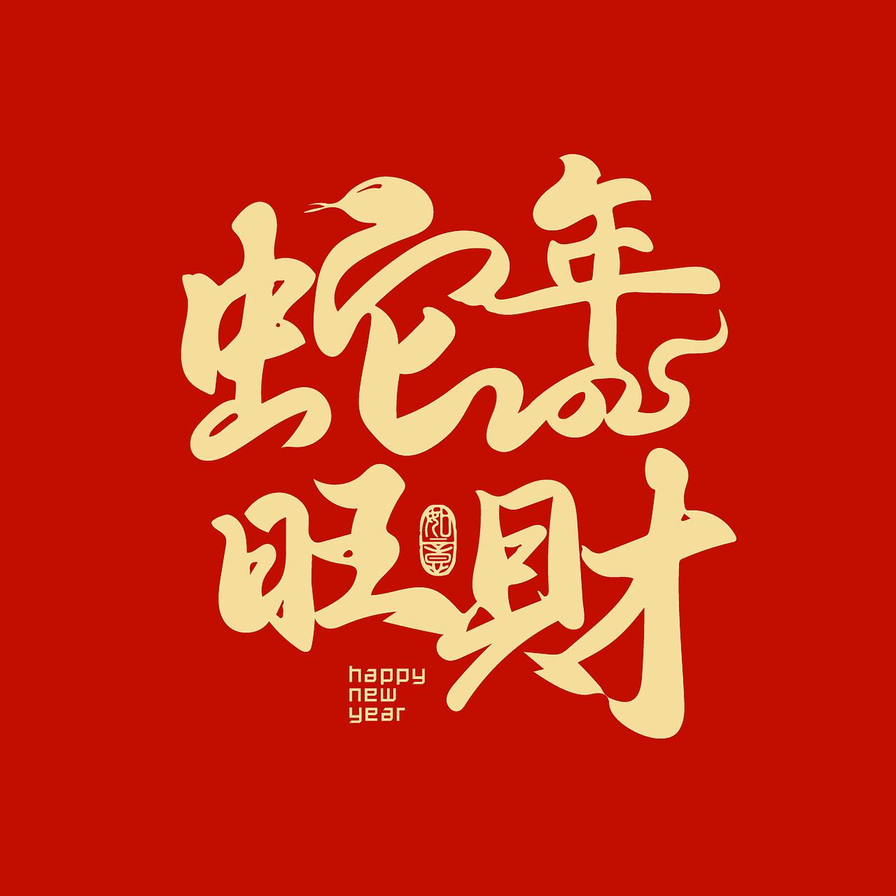 18个手写蛇年祝福语（图ZMzc1ODg1OTI0） - 字体/字形 - 站酷设计师新桃xintao23911原创素材 - 站酷ZCOOL