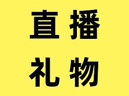 直播間大禮物