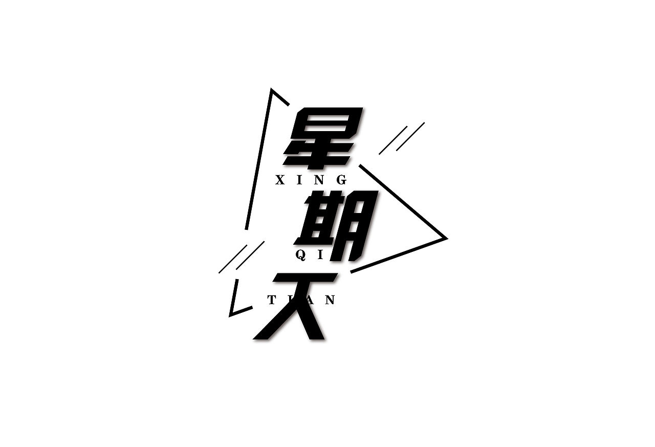 字体设计 / 字体21 / 字体练习