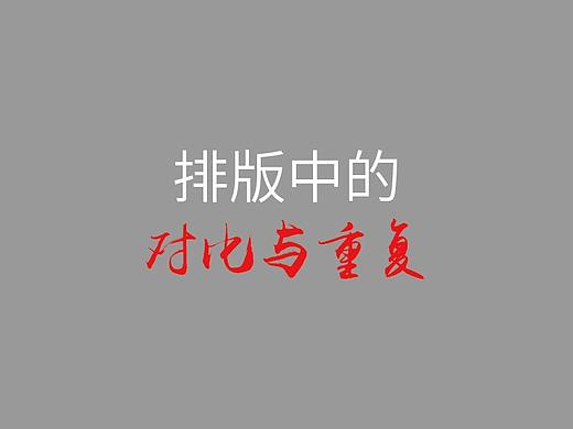 排版中的对比与重复