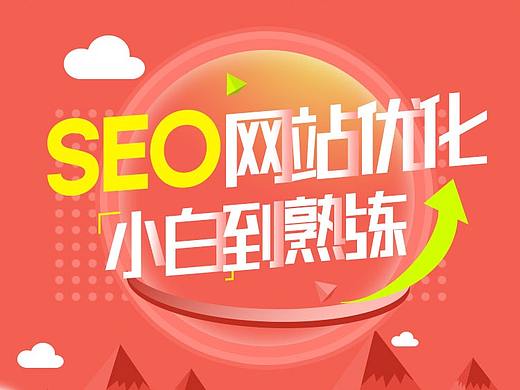 SEO网站优化课程培训详情页