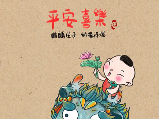 瑞兽麒麟
