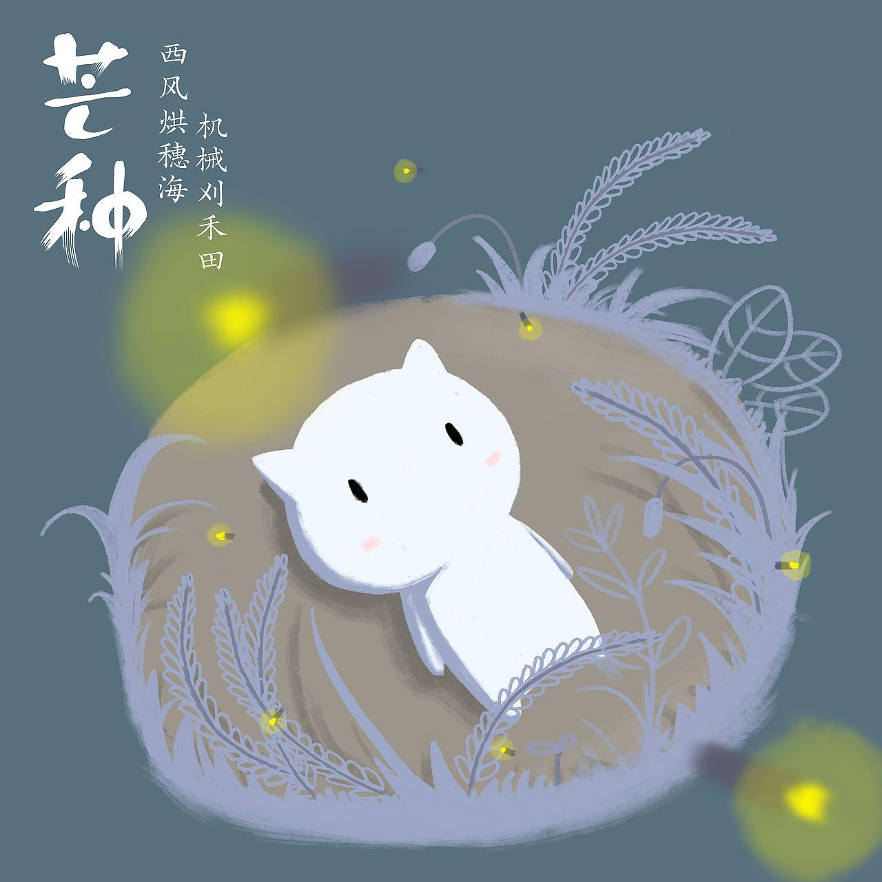 卡通篇十二节气