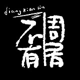 不周居的头像