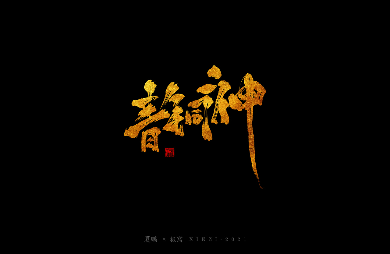手绘板-手写（七）（图ZMjQ4ODgzMjY0） - 字体/字形 - 站酷设计师夏鹏原创素材 - 站酷ZCOOL