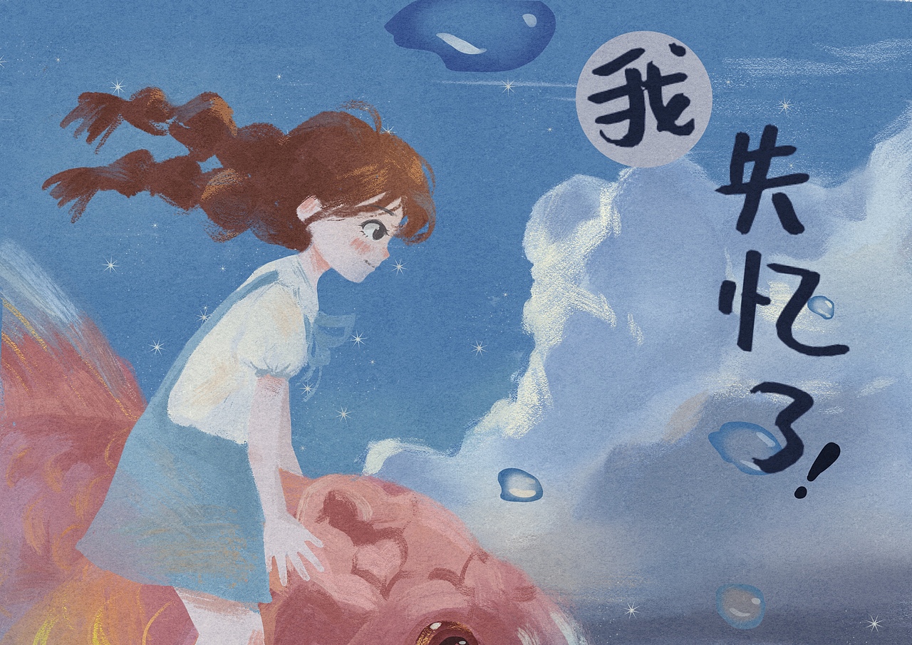 原创绘本——《我失忆了》