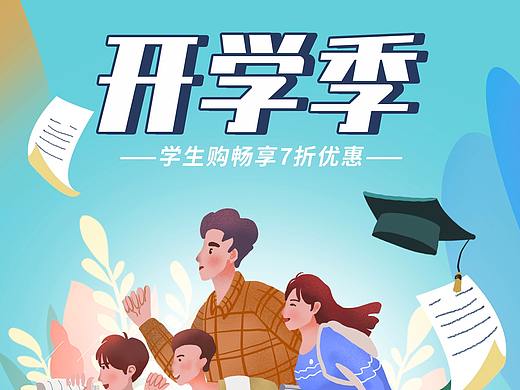 开学季插画